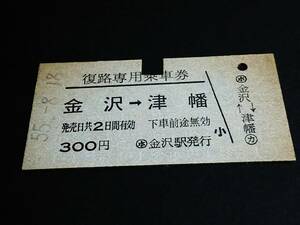 【復路専用乗車券(A型)】　金沢→津幡　S55.8.18　300円　[青地紋]