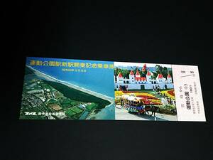 【記念きっぷ(乗車券)】　「運動公園駅新駅開業記念」宮崎→運動公園　(S59.3.18)　鹿児島鉄道管理局　