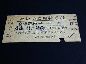 【[常備]立席特急券(準D型)】　『あいづ』会津若松→上野　S44.8.28