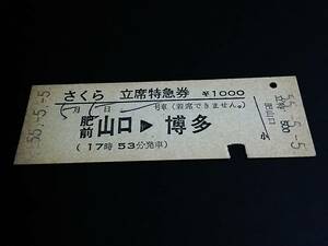 【[完全常備]立席特急券(D型)】　『さくら』肥前山口⇒博多　S55.5.5