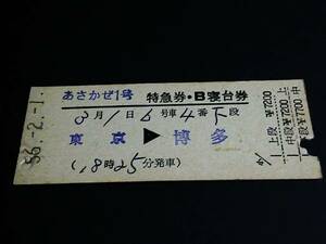 【特急券・B寝台券(準D型)】　「あさかぜ１号」東京⇒博多　S56.2.1　肥前鹿島駅発行