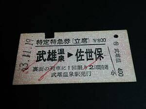 【[列車名裏面]特定特急券(立席)(A型)】　『あかつき３号』武雄温泉⇒佐世保　S53.11.19