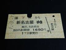 【JR[海] 連絡券(A型)】　JR/名鉄（下呂→新名古屋）鵜沼、名鉄経由　H1.3.7_画像1