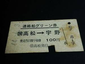 【連絡船グリーン券(A型)】　(讃)高松→宇野　S44.6.3　(交)高松発行　[しみ]