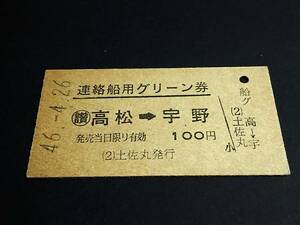 【連絡船用グリーン券(A型)[土佐丸発行]】　(讃)高松→宇野　S46.4.26