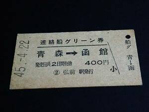 【連絡船用グリーン券(A型)[近隣駅発行]】　青森→函館　S45.4.22　弘前駅発行