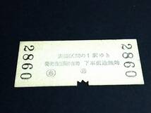 【地図式乗車券(B型)】　茅ヶ崎→730円　S58.2.19_画像2