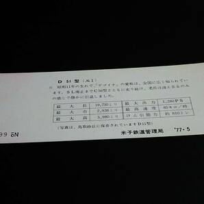 【記念きっぷ(乗車券)】 「保存ＳＬシリーズ乗車券（Ｄ５１型）No.1」鳥取→150円 S52.5.15 米子鉄道管理局の画像2