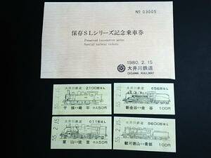 【記念きっぷ(硬券乗車券)】　大井川鉄道『保存ＳＬシリーズ記念』　４枚セット　S55.2.15