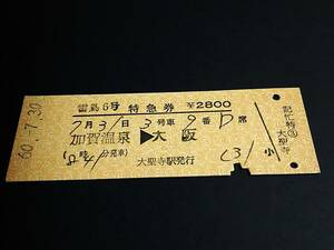 【特急券(D型)[繁忙期/橙地紋]】　「雷鳥６号」加賀温泉⇒大阪　S60.7.30　大聖寺駅発行