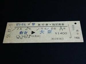 【急行券・指定席券(D型)】　「だいせん６号」倉吉⇒大阪　S55.10.5　浦安駅発行