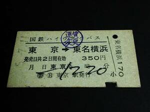 【バス乗車券(A型)】　国鉄ハイウエイバス（東京→東名横浜）　S55.7.11