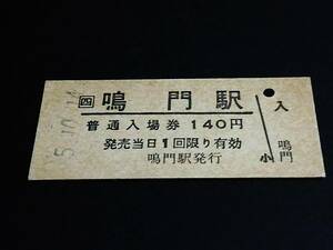 【JR[四] 普通入場券 140】　鳴門駅（鳴門線）　H5.10.14