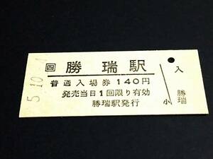 【JR[四] 普通入場券 140】　勝瑞駅（高徳線）　H5.10.4