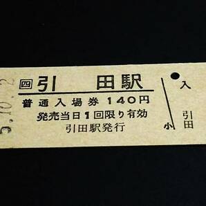 【JR[四] 普通入場券 140】 引田駅（高徳線） H5.10.2の画像1