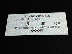 【バス乗車券(B型)】　松本電鉄バス（上高地→沢渡）1,000円　[廃札]