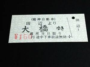 【バス乗車券(B型)】　龍神自動車（田辺→大橋）150円