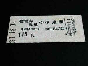 【バス乗車券(B型)】　東海自動車（修善寺温泉→伊東駅）115円　S37.12.12