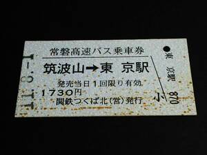 【常磐高速バス乗車券(B型)】　関鉄バス/JRバス（筑波山→東京駅）　H11.8.1　関鉄つくば北(営)発行