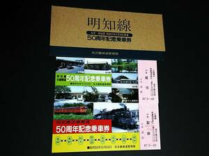 【記念きっぷ(乗車券)】　『明知線50周年記念』２枚セット　S59.6.24　名古屋鉄道管理局