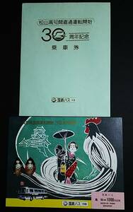 【記念きっぷ(バス乗車券)】　『松山・高知間直通運転開始30周年記念』高知→1000円　(S56.4)　国鉄バス/四国