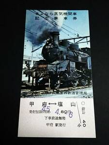 【記念きっぷ(乗車券)】　「さよなら蒸気機関車記念」甲府⇔塩山　S45.4.6　東京西鉄道管理局