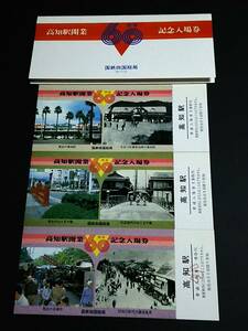 【記念きっぷ(入場券)】　『高知駅開業60周年記念』　３枚セット　(59.11.15)　国鉄四国総局