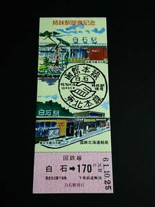 【記念きっぷ(乗車券)】　「姉妹駅提携記念」白石→170円　S61.10.25　国鉄北海道総局