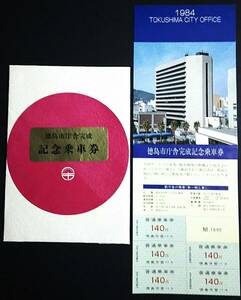 【記念きっぷ(バス乗車券)】　徳島市営バス『徳島市庁舎完成記念』140円券５枚綴り　(S59.3)