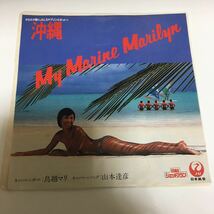 山本達彦　非売品レコード　MY MARINE MARILYN 鳥越マリ　水着ジャケ　NOBODY_画像1