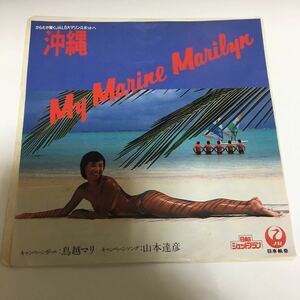 山本達彦　非売品レコード　MY MARINE MARILYN 鳥越マリ　水着ジャケ　NOBODY