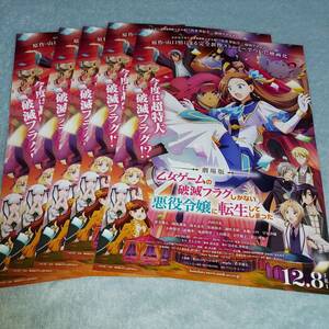 劇場版　乙女ゲームの破滅フラグしかない悪役令嬢に転生してしまった★映画チラシ5枚★内田真礼・蒼井翔太・柿原徹也・鈴木達央　他