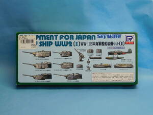 ジャンク品　1/700 ピットロード 日本海軍艦船装備セット 2 スカイウェーブ　グリーンマックス