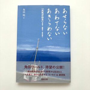 サイン本　あせらない あわてない あきらめない 子育て・親育て・自分育て 角田明