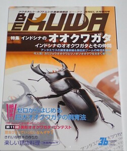 むし社 BE KUWA ビークワ No.36■インドシナのオオクワガタとその仲間｜綺麗な標本の作り方／楽しい昆虫料理／美形オオクワガタコンテスト