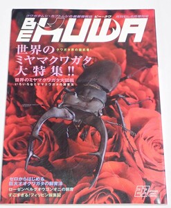 BE KUWA Beak waNo.23# world. Miyama stag beetle large special collection l large illustrated reference book * breeding law | Zero from start . huge o ok wa breeding law |..... Philippines collection chronicle 