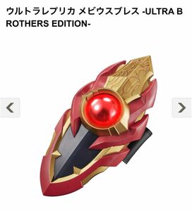 新品輸送箱未開封 ウルトラレプリカ メビウスブレス -ULTRA BROTHERS EDITION- ウルトラマンメビウス