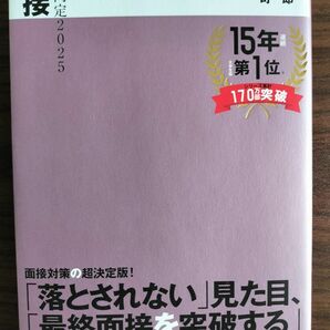 絶対内定 面接 2025年度版