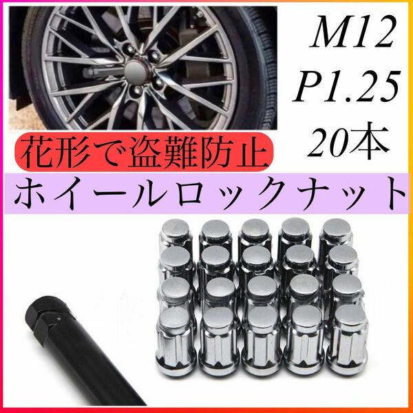 ホイールナット ロックナット 袋ナット M12 x P1.25 20個 33mm 花形 シルバー