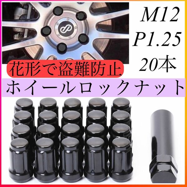 ホイールナット ホイールロックナット 袋タイプ 黒 M12 x P1.25 20個 33mm 花形 ブラック