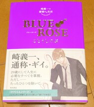 ＢＬＵＥ　ＲＯＳＥ　崎義一の優雅なる生活 ／ ごとうしのぶ　角川書店　■タクミくんシリーズ_画像1