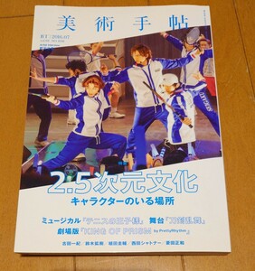 美術手帖　2016 7月号　2.5次元文化　キャラクターのいる世界　／テニスの王子様・刀剣乱舞