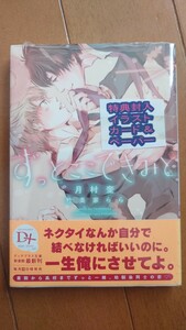 【未開封】　ずっとここできみと　月村奎／著　ディアプラス文庫