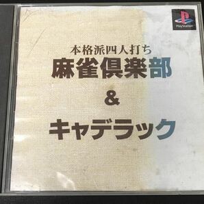 ★ 送料無料 PS1 ★ 麻雀倶楽部 & キャデラック 動作確認済 説明書付き ★