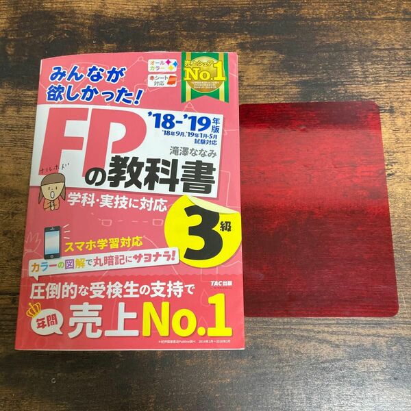 みんなが欲しかった！ＦＰの教科書３級　’１８－’１９年版 （みんなが欲しかった！） 滝澤ななみ／著