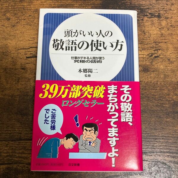 頭がいい人の敬語の使い方　仕事がデキる人間が使う究極の話術 （日文新書　００４） 本郷陽二／監修