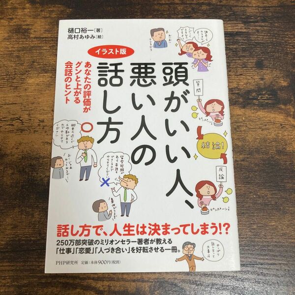 頭がいい人、悪い人の話し方 あなたの評価がグンと上がる会話のヒント イラスト版