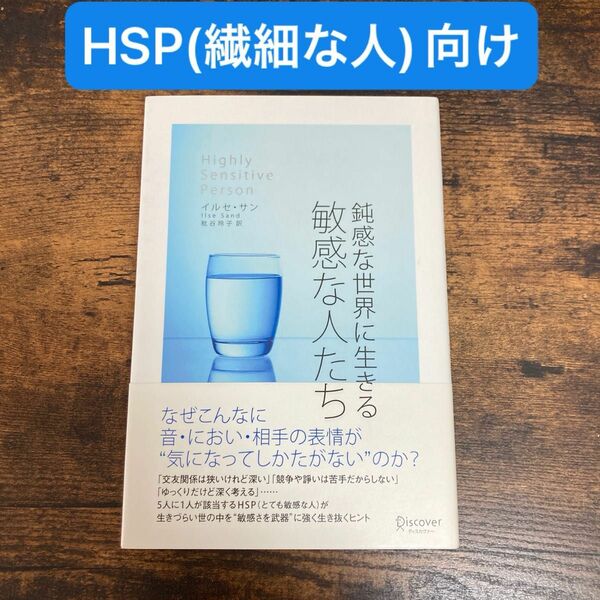 【HSP向け】鈍感な世界に生きる敏感な人たち【繊細】