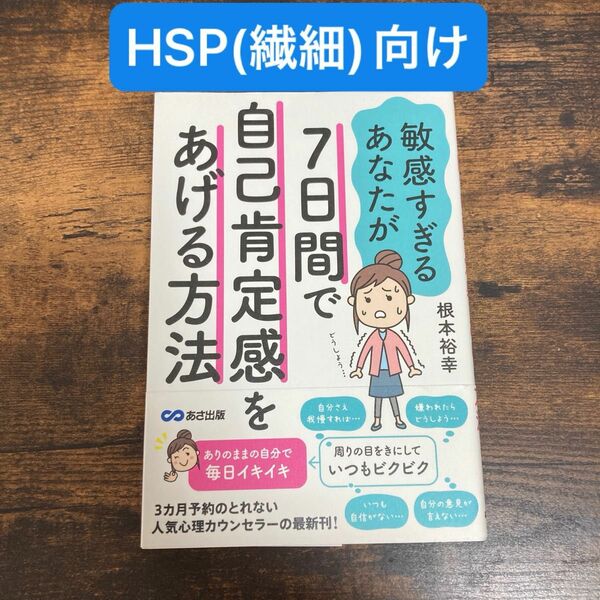 【HSP】7日間で自己肯定感をあげて自分らしく生きる方法【繊細】