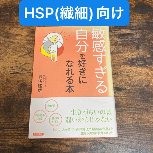 【HSP】敏感すぎる自分を好きになれる本【繊細】